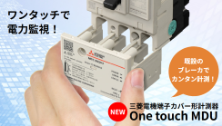 三菱電機 端子カバー形計測器